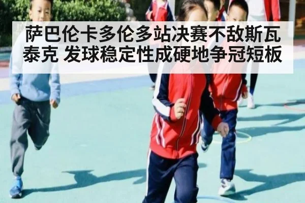 萨巴伦卡多伦多站决赛不敌斯瓦泰克 发球稳定性成硬地争冠短板