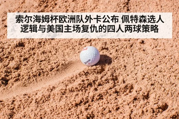 索尔海姆杯欧洲队外卡公布 佩特森选人逻辑与美国主场复仇的四人两球策略