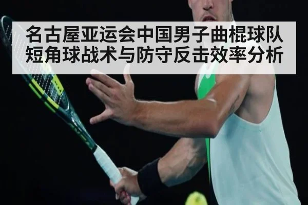 名古屋亚运会中国男子曲棍球队短角球战术与防守反击效率分析