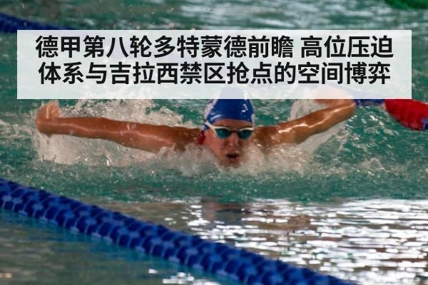 德甲第八轮多特蒙德前瞻 高位压迫体系与吉拉西禁区抢点的空间博弈