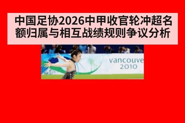 中国足协2026中甲收官轮冲超名额归属与相互战绩规则争议分析
