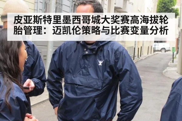 皮亚斯特里墨西哥城大奖赛高海拔轮胎管理:迈凯伦策略与比赛变量分析