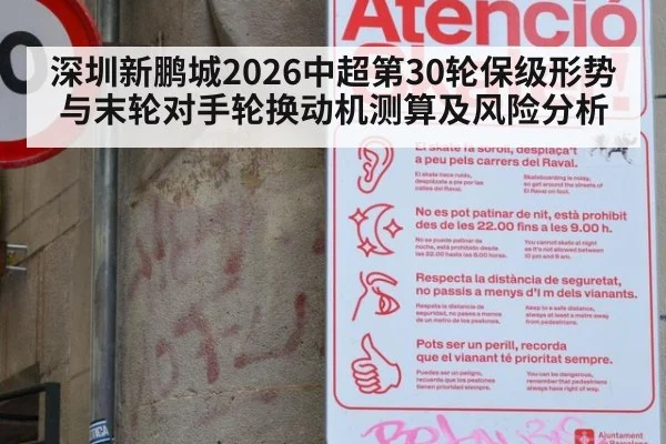 深圳新鹏城2026中超第30轮保级形势与末轮对手轮换动机测算及风险分析